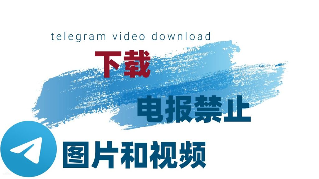 纸飞机Telegeram文件传输指南｜2GB大文件轻松分享